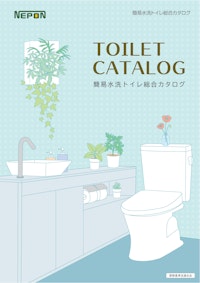 簡易水洗トイレ総合カタログ 【ネポン株式会社のカタログ】