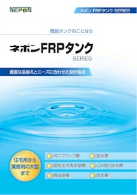 ネポン FRPタンク SERIES 【ネポン株式会社のカタログ】