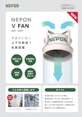 NEPON V FAN-ネポン株式会社のカタログ