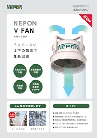 NEPON V FAN 【ネポン株式会社のカタログ】