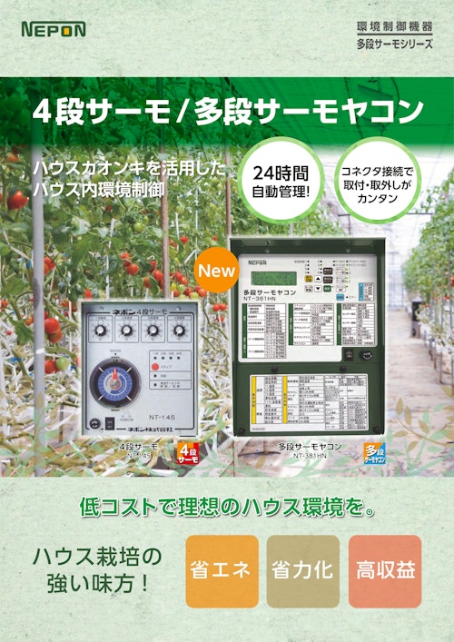 4段サーモ／多段サーモヤコン (ネポン株式会社) のカタログ無料