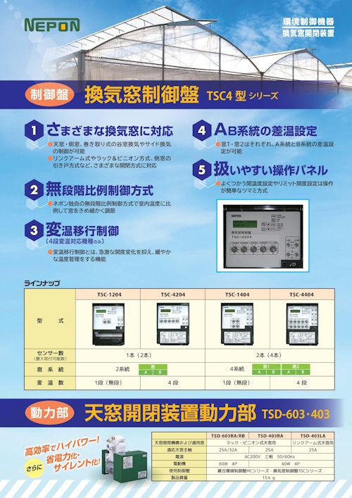 換気窓制御盤　TSC4型シリーズ (ネポン株式会社) のカタログ