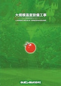 大規模温室設備工事-ネポン株式会社のカタログ