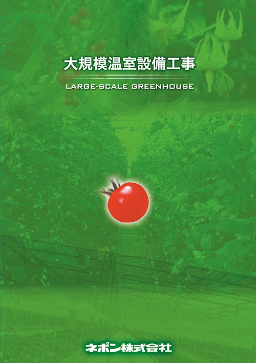 大規模温室設備工事 (ネポン株式会社) のカタログ