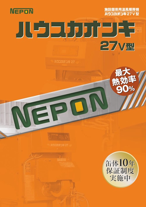 ハウスカオンキ　27V型 (ネポン株式会社) のカタログ