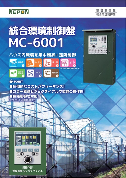 総合環境制御盤　MC-6001 (ネポン株式会社) のカタログ