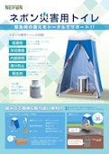 ネポン災害用トイレ-ネポン株式会社のカタログ