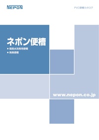 ネポン便槽 【ネポン株式会社のカタログ】