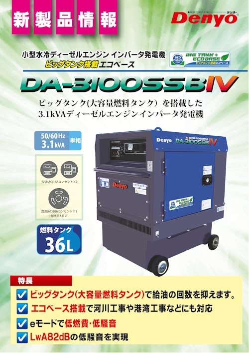 DA-3100SSBIV (デンヨー株式会社) のカタログ無料ダウンロード | Metoree