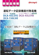 運転データ記録機能付発電機　DCA-45LSYE DCA-45LSYB DCA-150LSIEのカタログ