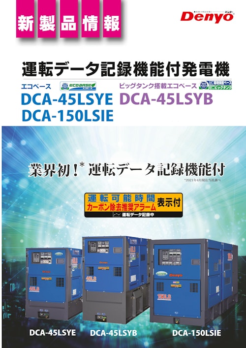運転データ記録機能付発電機　DCA-45LSYE DCA-45LSYB DCA-150LSIE (デンヨー株式会社) のカタログ