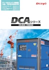 DCAシリーズ 【デンヨー株式会社のカタログ】