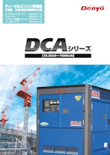 DCAシリーズのカタログ