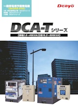 DCA-Tシリーズのカタログ