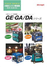 EG・GA/DAシリーズのカタログ