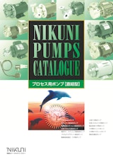 株式会社ニクニの渦巻ポンプのカタログ