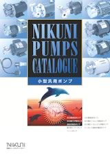 株式会社ニクニのタービンポンプのカタログ