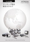 マーキング製品 総合カタログ 【株式会社日立産機システムのカタログ】