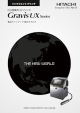 GravisUXseries製品ラインナップ総合カタログのカタログ