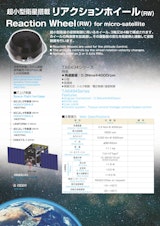超小型衛星搭載リアクションホイール（RW）のカタログ