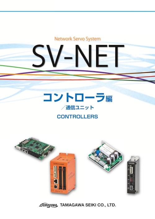 SV-NETサーボシステムコントローラ・通信ユニット編 (多摩川精機株式会社) のカタログ