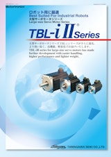 ACサーボモータ（TBL-iⅡシリーズ - 大型タイプ掲載)のカタログ