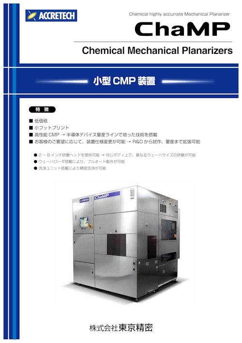 小型CMP装置 (株式会社東京精密) のカタログ