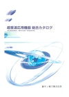 超音波洗浄機器　総合カタログ 【新サン電子株式会社のカタログ】