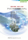 アリミツの洗浄装置システム 【有光工業株式会社のカタログ】