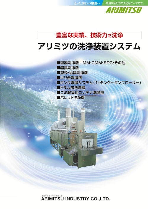 アリミツの洗浄装置システム (有光工業株式会社) のカタログ