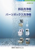 部品洗浄機　パーツボックス洗浄機-有光工業株式会社のカタログ