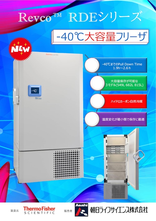 Revco RDEシリーズ　‐40℃大容量フリーザ (朝日ライフサイエンス株式会社) のカタログ