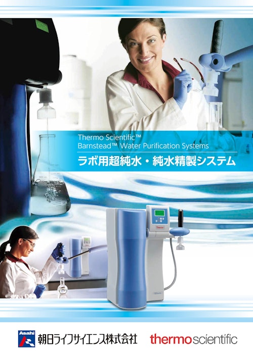 ラボ用超純水・純水精製システム (朝日ライフサイエンス株式会社) のカタログ