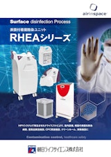 表面付着菌除染ユニット　RHEAシリーズのカタログ