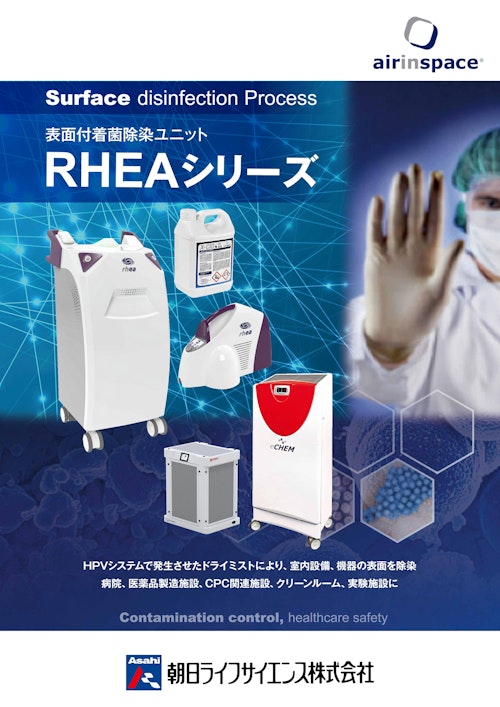 表面付着菌除染ユニット　RHEAシリーズ (朝日ライフサイエンス株式会社) のカタログ