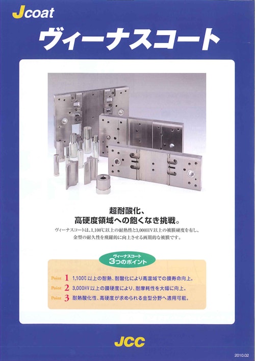 Jcoat ヴィーナスコート 超耐酸化 高硬度領域への飽くなき挑戦 日本コーティングセンター株式会社のカタログ メトリー