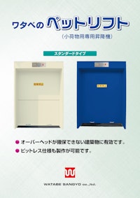 ワタベのペットリフト（小荷物用専用昇降機）スタンダードタイプ 【ワタベ産業株式会社のカタログ】