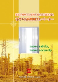 豊富な経験から信頼と安心をご提案する　ワタベの荷物用エレベーター 【ワタベ産業株式会社のカタログ】