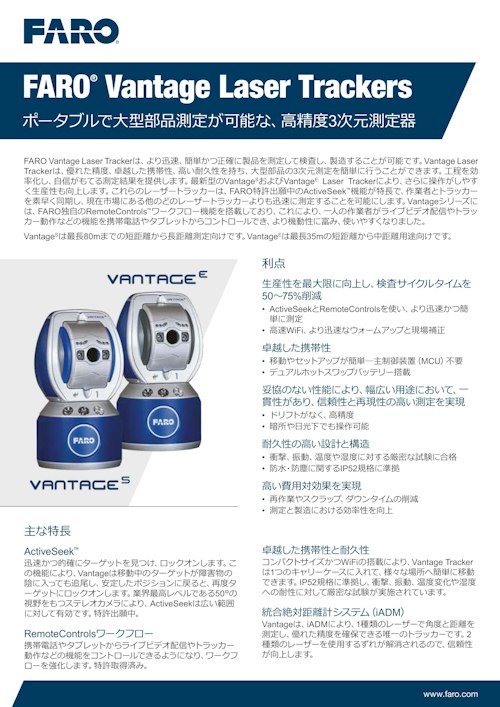 FARO Vantage Laser Trackers ポータブルで大型部品測定が可能な、高精度3次元測定器 (ファロージャパン株式会社) の ...