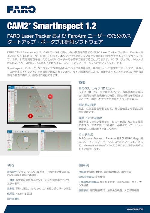 CAM2 SmartInspect 1.2　FARO Laser TrackerおよびFaroArmユーザーのためのスタートアップ・ポータブル計測ソフトウェア (ファロージャパン株式会社) のカタログ