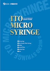 ITO MICRO SYRINGE　イトーマイクロシリンジ　液分析用・ガス分析用のカタログ