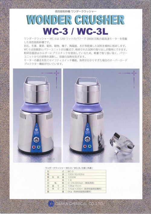 高性能粉砕機 ワンダークラッシャー WONDER CRUSHER WC-3 / WC-3L (大阪ケミカル株式会社) のカタログ無料ダウンロード |  メトリー