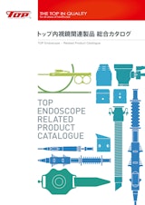 トップ内視鏡関連製品　総合カタログ　TOP Endoscope Related Product Catalogueのカタログ