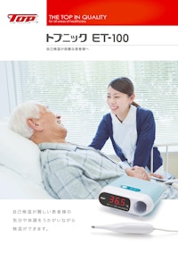 トプニック　ET-100　自己検温が困難な患者様へ 【株式会社トップのカタログ】