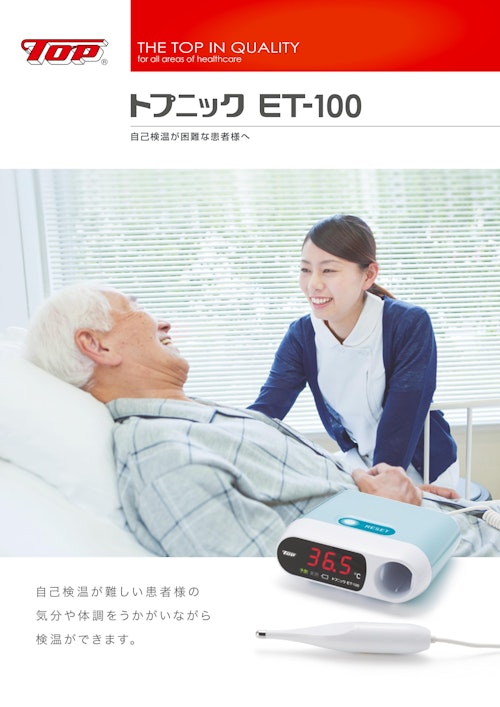 トプニック　ET-100　自己検温が困難な患者様へ (株式会社トップ) のカタログ