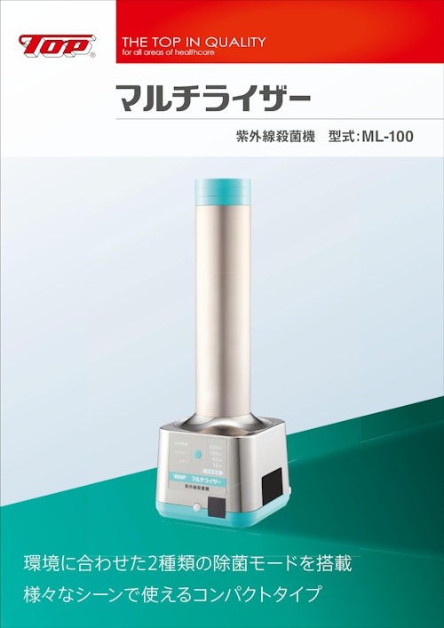 マルチライザー　紫外線殺菌機　型式：ML-100 (株式会社トップ) のカタログ