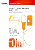 ネオフィード経腸栄養関連製品　総合カタログ　NEOFEED Enteral Nutrition Catalogue-株式会社トップのカタログ
