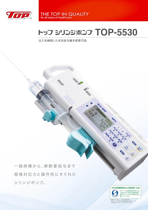 トップシリンジポンプTOP-5530 注入を継続したまま投与量を変更可能 ...