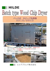 HILDE　バッチ式　木チップ乾燥機　HD18/BWCDのカタログ