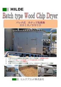 HILDE　バッチ式　木チップ乾燥機　HD18/BWCD 【ヒルデブランド株式会社のカタログ】